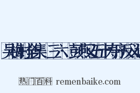 吴梅村全集·三六·彭燕又五十寿序反义词是什么意思的图片